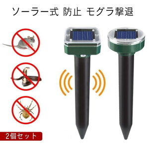超音波 モグラ退治 モグラ 2個セット 省エネ 振動 2個セット モグラ防除器 モグラ 撃退器 動物撃退器 ソーラー式 蛇撃退器 IP65 防水防塵