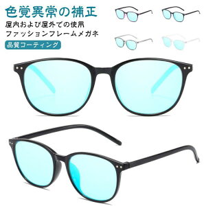 赤緑盲メガネ 色盲メガネ 赤と緑の色覚異常補正メガネ 色覚補助メガネ 色覚補正レンズメガネ 男女兼用 色盲矯正赤緑失明色弱 赤緑色弱対応 屋外および屋