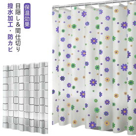 取り付け簡単 シャワーカーテン 間仕切り 撥水加工 北欧風 お風呂カーテン お風呂 幅180CM×高さ180CM カーテン バスルーム おしゃれ 洗面