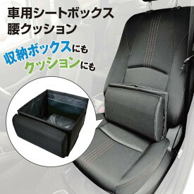 シートボックス 車内収納ボックス 大容量 収納 腰当てクッション クッショ カー用品 2way 転落防止 折りたたみ 倒れない carbox02