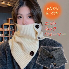ネックウォーマー ボタン付き レディース メンズ かわいい おしゃれ あったかい ボタン クリスマスプレゼント knit-n-warmer