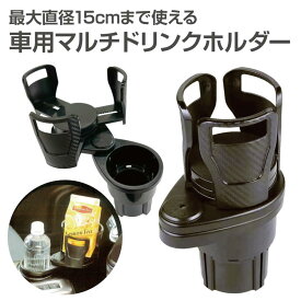 マルチカップホルダー 車 ドリンクホルダー 2in1 多機能 回転 ダブルカップホルダー 車用品 カー用品 ドリンク カップ おしゃれ 黒 2口 car-holder02