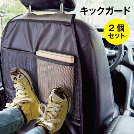 キックガード 2個セット 車 シートバックポケット キックカバー キックマット 後部座席 収納ポケット ドライブポケット 収納カバー カー用品 kick-guard-2set