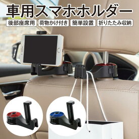 車用 スマホホルダー 荷物ホルダー ヘッドレスト ホルダー 車載ホルダー 車 car-holder