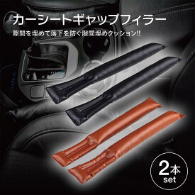 隙間落ち防止 クッション 2個セット フェイクレザー すき間落下防止クッション 隙間 座席 車 カーアクセサリー 隙間収納 収納付き隙間クッション csg-filler