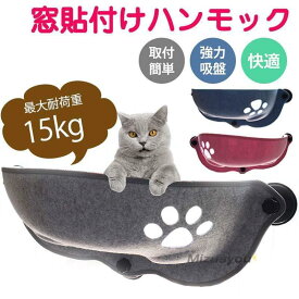 ハンモック 猫 窓 吸盤 ベッド 窓際 窓掛け 窓ベッド ネコ窓 取付簡単 日光浴 ネコ用 キャット 肉球 室内用 猫ハンモック 取