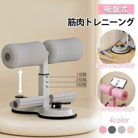吸盤式 筋肉トレニーング 腹筋 足固定 高さ調整可 トレーニング 3段階の高さ調整 器具 足を押さえる フィットネス ダイエット 爆買