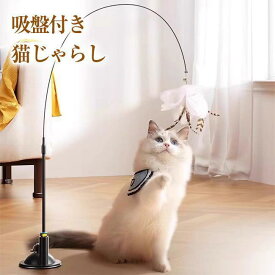 吸盤付き猫じゃらし ねこじゃらし おもちゃ 釣り竿 自動 動く 飽きない 鈴 羽根 竿 鈴付き 吸盤 羽 鳥 ねこじゃらし 爆買