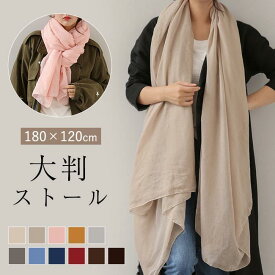 ショール 大判 レディース ストール 秋 春 無地 シンプル 上品 無地ストール 薄手 羽織り物 結婚式 おしゃれ 冷房対策 マフラー 大判ストール 爆買