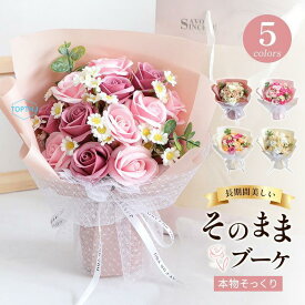 ソープフラワー 花束 成人式 ブーケ プレゼント ギフト バラ フラワーソープ アレンジメント 造花 バレンタインデー 結婚祝い 結婚記念日 誕生日プレゼント お花