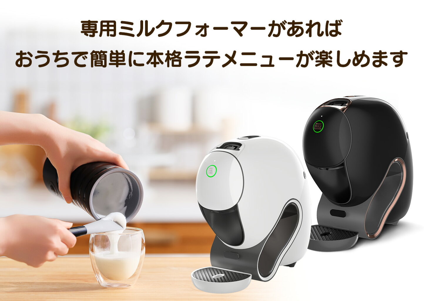 楽天市場 | ネスカフェ ドルチェ グスト公式店 - ミルクフォーマーで 