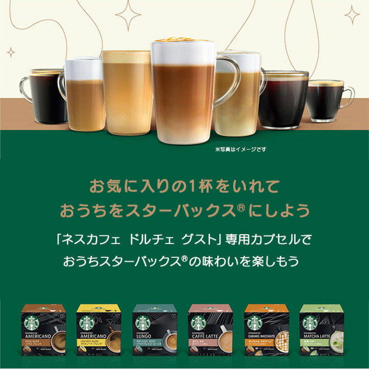 ドルチェグスト　スターバックスカフェラテ＆抹茶ラテ　専用カプセル