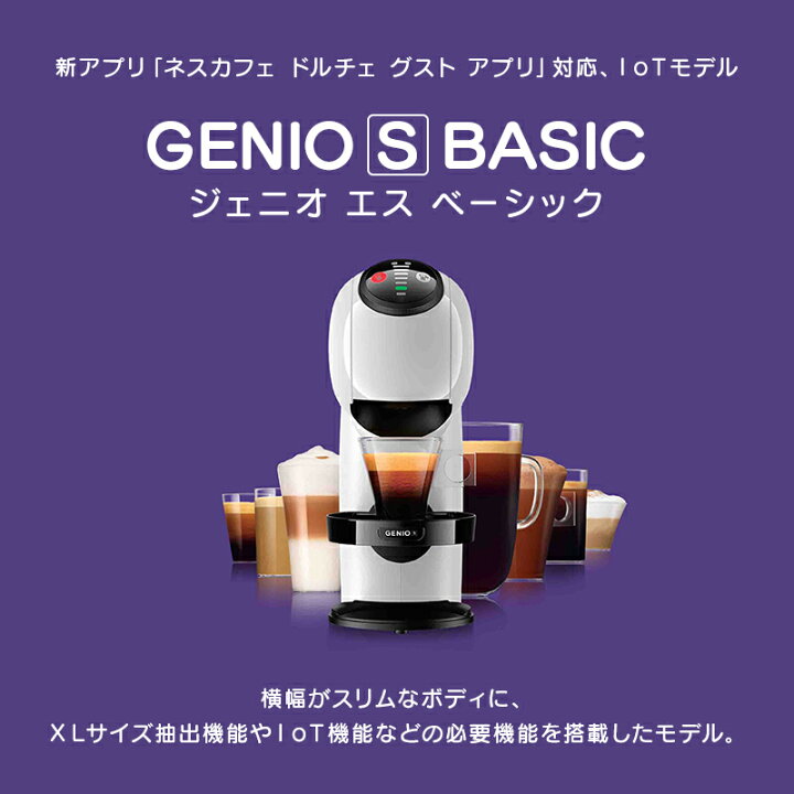 楽天市場】【公式店】ネスカフェ ドルチェ グスト ジェニオ エス 