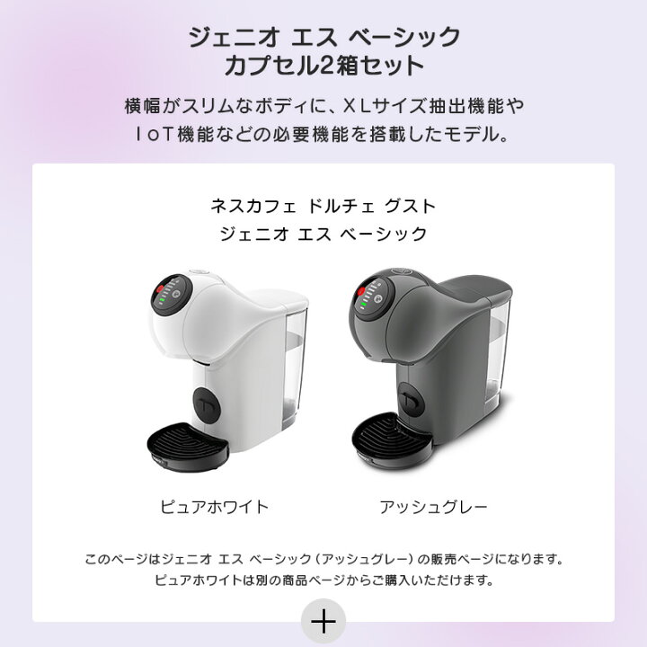 新品☆ネスカフェ ドルチェグスト ジェニオSベーシック☆ 楽天市場】【公式店】ネスカフェ ドルチェ グスト ジェニオ エス ベーシック ピュアホワイト  カプセル2箱セット | Nescafe ドルチェグスト Dolce Gusto ジェニオ エス ベーシック コーヒーメーカー コーヒー ... NESCAFE ジェニオ エス ベーシック