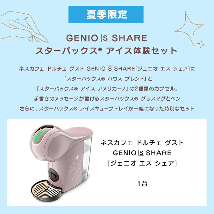 楽天市場】【公式】ネスカフェ ドルチェ グスト GENIO S SHARE 