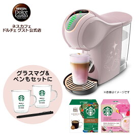 【公式】ネスカフェ ドルチェ グスト GENIO S SHARE ジェニオ エス シェア モカローズ スターバックス スプリング体験セット | Nescafe ドルチェグスト Dolce Gusto ジェニオ エス シェア コーヒーメーカー コーヒーマシン 本体 人気 一人暮らし コーヒー アイスコーヒー