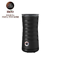 【公式店】ネスカフェ ドルチェ グスト ネオ ミルクフォーマー ブラック | ミルク泡立て 電動 泡立て ミ…