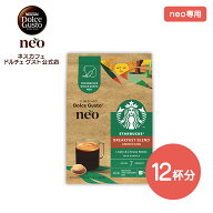 【公式店】ネスカフェ ドルチェ グスト ネオ スターバックス ブレックファースト ブレンド 12P（12杯分）…