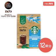 【公式店】ネスカフェ ドルチェ グスト ネオ スターバックス アイス アメリカーノ 12P（12杯分） | Nesca…