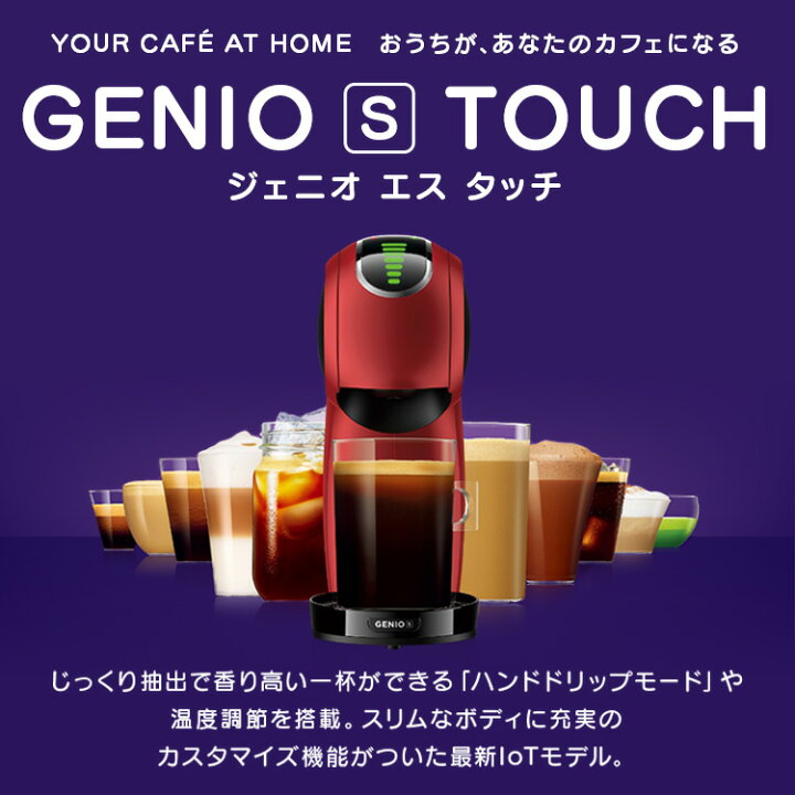ジェニオ エス タッチ｜[公式]ネスカフェ ドルチェ グスト オンライン 