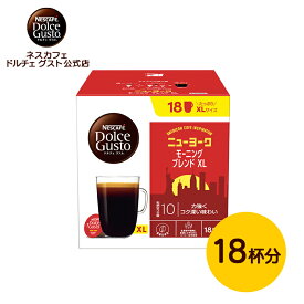 【公式店】ネスカフェ ドルチェ グスト 専用カプセル ニューヨーク モーニングブレンド 18P | Nescafe ドルチェグスト Dolce Gusto カプセルコーヒー コーヒーカプセル カプセル珈琲 コーヒー コーヒーメーカー カプセル カプセル式 コーヒーマシン 珈琲 レギュラーコーヒー