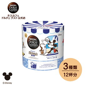 【公式店】ネスカフェ ドルチェ グスト 専用カプセル ＜バリスタミッキー＞アイスバラエティカプセルセット 12P（12杯分） | Nescafe ドルチェグスト Dolce Gusto コーヒーカプセル 専用カプセル カプセル カプセルコーヒー アイスコーヒー アイス コーヒー 珈琲 詰め合わせ