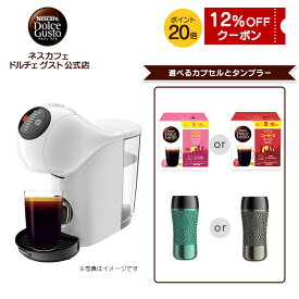 【公式店】ネスカフェ ドルチェ グスト ジェニオ エス ベーシック ピュアホワイト タンブラー（トラベルマグ）セット| Nescafe ドルチェグスト Dolce Gusto コーヒーメーカー コーヒーマシン コーヒー カプセル式 カプセル カプセルコーヒー マシン 本体 スリム キッチン家電
