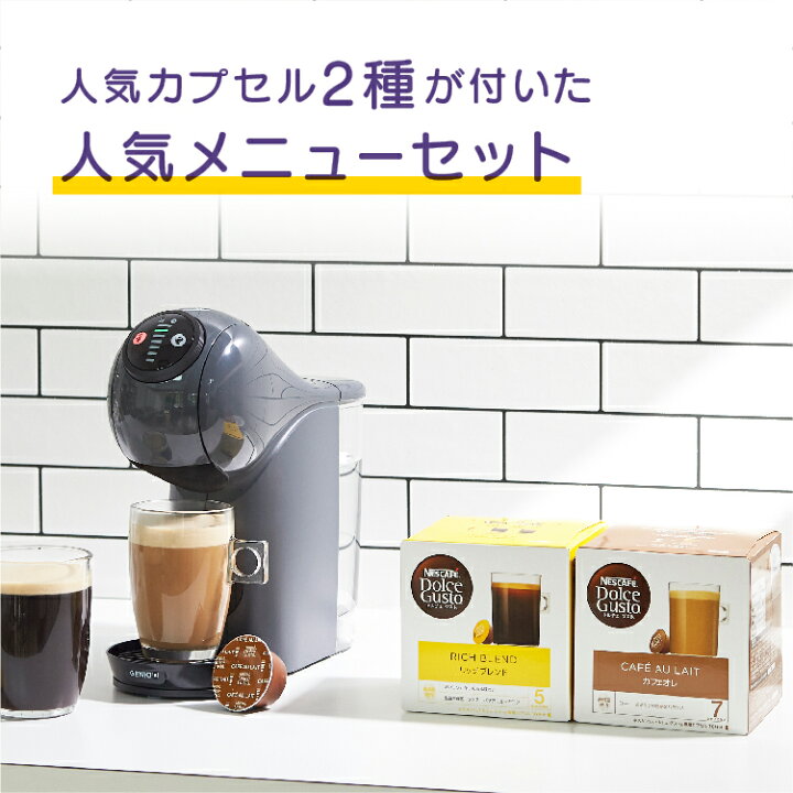 ネスカフェドルチェグストジェニオエスベーシックアッシュグレー＋バラエティカプセル ネスカフェ ドルチェ グスト ジェニオ エス ベーシック  アッシュグレー +バラエティカプセルコーヒーメーカー マシン時期によりカプセル内容 新たに提供を開始する「ネスカフェ ... ネスカフェ　ドルチェゲスト　ジェニオエスベーシック　アッシュグレー