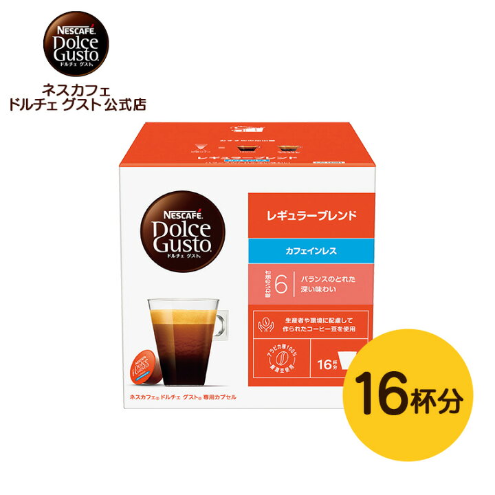 楽天市場】【公式店】ネスカフェ ドルチェ グスト レギュラーブレンド 