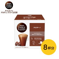 【公式店】ネスカフェ ドルチェ グスト 専用カプセル チョコチーノ 16個（8杯分） | Nescafe ドルチェグ…