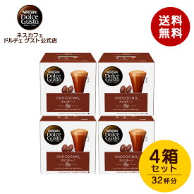 【公式店】ネスカフェ ドルチェ グスト 専用カプセル チョコチーノ 16個×4箱セット | Nescafe ドルチェグスト Dolce Gusto コーヒーメーカー コーヒーメイカー ココア chococino ミルクココア ドルチェグスト専用カプセル コーヒーマシン cocoa ここあ コーヒーカプセル