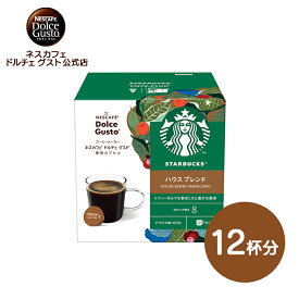 【公式店】スターバックス ハウスブレンド ネスカフェ ドルチェ グスト 専用カプセル 12P | Nescafe ドルチェグスト Dolce Gusto カプセルコーヒー コーヒーメーカースタバ starbucks コーヒーカプセル カプセル 珈琲 コーヒー ブラックコーヒー ブラック ブレンドコーヒー