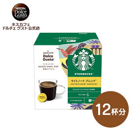 【公式店】スターバックス ライトノートブレンド ネスカフェ ドルチェ グスト 専用カプセル 12P| Nescafe ドルチェグスト Dolce Gusto カプセルコーヒー コーヒーメーカースタバ starbucks ドルチェグスト専用カプセル コーヒーカプセル カプセル ブラック 珈琲 カプセル式