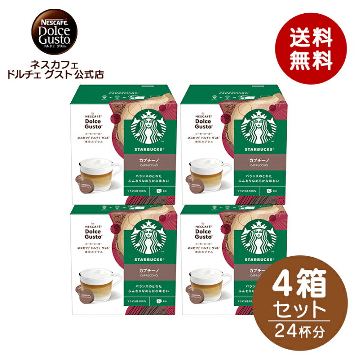 楽天市場】【公式店】スターバックス カプチーノ ネスカフェ ドルチェ 