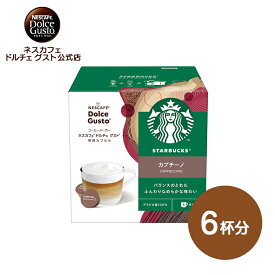【公式店】スターバックス カプチーノ ネスカフェ ドルチェ グスト 専用カプセル 12P | Nescafe ドルチェグスト Dolce Gusto カプセルコーヒー コーヒーメーカー スタバ starbucks ドルチェグスト専用カプセル コーヒーカプセル コーヒー カプセル ミルク ラテ おうちカフェ