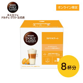【公式店】ネスカフェ ドルチェ グスト 専用カプセル ラテマキアート 16個(8杯分) | Nescafe ドルチェグスト Dolce Gusto カプセルコーヒー ドルチェグスト専用カプセル コーヒーカプセル コーヒー 珈琲 カプセル マキアート おうちカフェ ラテ コーヒーマシーン カプセル式