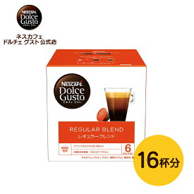 【公式店】ネスカフェ ドルチェ グスト 専用カプセル レギュラーブレンド 16個|Nescafe ドルチェグスト Dolce Gusto カプセルコーヒー コーヒーメーカー レギュラーコーヒードルチェグスト専用カプセル コーヒーマシン コーヒーカプセル レギュラー ブラック 珈琲 カプセル式