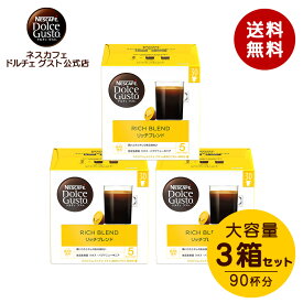 【公式店】ネスカフェ ドルチェ グスト リッチブレンド 30個×3箱セット | Nescafe ドルチェグスト Dolce Gusto カプセルコーヒー コーヒーメーカー レギュラードルチェグスト専用カプセル コーヒーマシン コーヒーマシーン コーヒーカプセル カプセル 珈琲 カプセル式