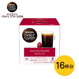 【公式店】ネスカフェ ドルチェ グスト 専用カプセル モカブレンド 16P | Nescafe ドルチェグスト Dolce Gusto カプセル カプセルコーヒー コーヒーメーカー コーヒー ドルチェグスト専用カプセル コーヒーマシン コーヒーマシーン コーヒーカプセル レギュラーコーヒー