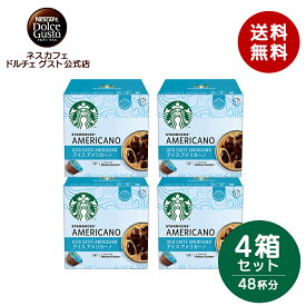 【公式店】スターバックス アイス アメリカーノ ネスカフェ ドルチェ グスト専用カプセル 12個×4箱セット | Nescafe ドルチェグスト Dolce Gusto カプセル コーヒーカプセル カプセルコーヒー コーヒーメーカー コーヒー コーヒーマシン ネスカフェドルチェグスト