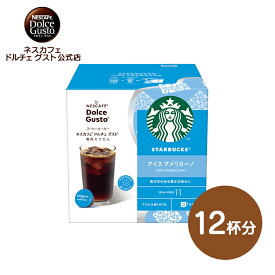 【公式店】スターバックス アイス アメリカーノ ネスカフェ ドルチェ グスト 専用カプセル 12P| Nescafe ドルチェグスト Dolce Gusto コーヒーカプセル コーヒーメーカー コーヒー アイスコーヒー 珈琲 カプセルコーヒー カプセル アイスアメリカーノ アイスコーヒーメーカー
