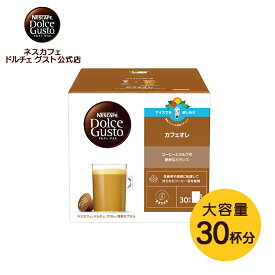 【公式店】カフェオレ 30杯分（1箱） | Nescafe ドルチェグスト ドルチェ グスト Dolce Gusto 専用カプセル カプセルコーヒー コーヒーメーカー コーヒー コーヒーマシーン コーヒーカプセル カプセル コーヒーマシン 大容量 カフェオレ アイスオレ カプセル式 オレ マシン