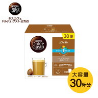 【公式店】カフェオレ 30杯分（1箱） | Nescafe ドルチェグスト ドルチェ グスト Dolce Gusto 専用カプセ…