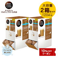 【公式店】ネスカフェ ドルチェ グスト 専用カプセル カフェオレ 60個×2箱セット | Nescafe ドルチェグ…