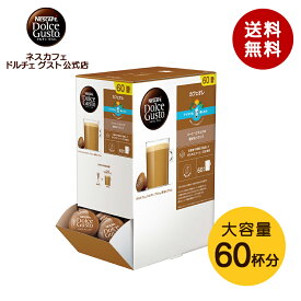 【公式店】ネスカフェ ドルチェ グスト 専用カプセル カフェオレ 1箱(60杯) | Nescafe ドルチェグスト Dolce Gusto カプセルコーヒー コーヒーメーカー ドルチェグスト専用カプセル カフェオーレ コーヒーカプセル カプセル コーヒーマシン 大容量 コーヒー ミルク 大量