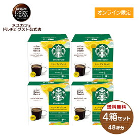 【公式店】スターバックス ネスカフェ ドルチェ グスト専用カプセル サニーデイ ブレンド 12P×4箱セット | Nescafe ドルチェグスト Dolce Gusto カプセルコーヒー コーヒーメーカースタバ starbucks ドルチェグスト専用カプセル コーヒーカプセル カプセル カプセル式