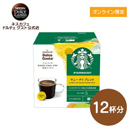 【公式店】スターバックス ネスカフェ ドルチェ グスト専用カプセル サニーデイ ブレンド 12P | Nescafe ドルチェグスト Dolce Gusto カプセルコーヒー スタバ starbucks ドルチェグスト専用カプセル コーヒーカプセル 珈琲 コーヒー カプセル 専用カプセル ブレンドコーヒー