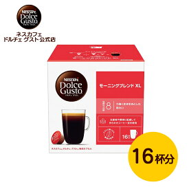 【公式店】ネスカフェ ドルチェ グスト 専用カプセル モーニングブレンドXL 16P | Nescafe ドルチェグスト Dolce Gusto カプセルコーヒー コーヒーメーカー コーヒーカプセル カプセル コーヒー 珈琲 ホットコーヒー ブレンド マシン おうちカフェ ブラック ブレンドコーヒー