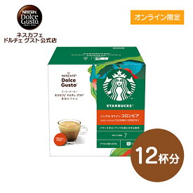 【公式店】スターバックス コロンビア ネスカフェ ドルチェ グスト 専用カプセル 12個 | Nescafe ドルチェグスト Dolce Gusto カプセルコーヒー コーヒーメーカースタバ starbucks ドルチェグスト専用カプセル レギュラー コーヒーカプセル カプセル ブラック カプセル式