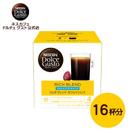 【公式店】ネスカフェ ドルチェ グスト 専用カプセル リッチブレンド カフェインレス 16個 | Nescafe ドルチェグスト Dolce Gusto カプセルコーヒー コーヒーメーカー レギュラー コーヒー ドルチェグスト専用カプセル コーヒーマシン コーヒーカプセル カプセル 珈琲